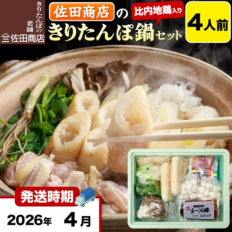 【4月発送】きりたんぽ 佐田商店 の きりたんぽ鍋 セット 4人前 秋田 手作りきりたんぽ8本入 比内地鶏 冷蔵 秋田県秋田市