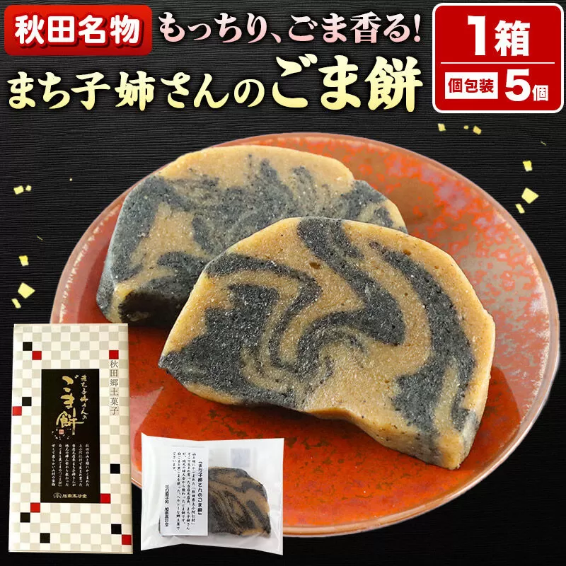 和菓子 ごま 餅 まち子姉さん の ごま餅 5個 ×1箱 秋田菓子処 旭南高砂堂 お菓子 お土産 [和菓子 ごま 餅 まち子姉さん の ごま餅 お菓子 お土産] 秋田県秋田市