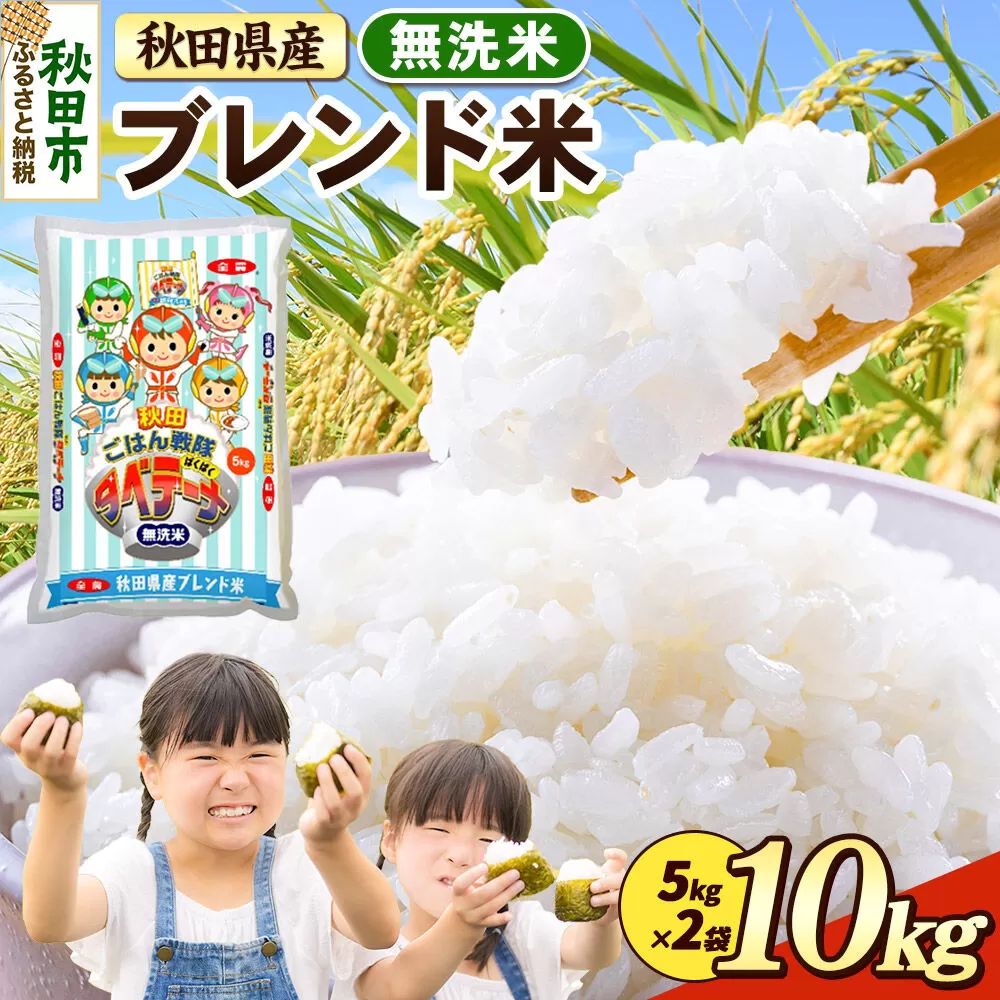 米 ブレンド米【無洗米】米どころ秋田県産 精米 10kg（5kg×2袋） [米 お米 こめ 無洗米 精米 ブランド米 小分け ご飯 ごはん 米どころ 秋田県産 5kg袋] 秋田県秋田市