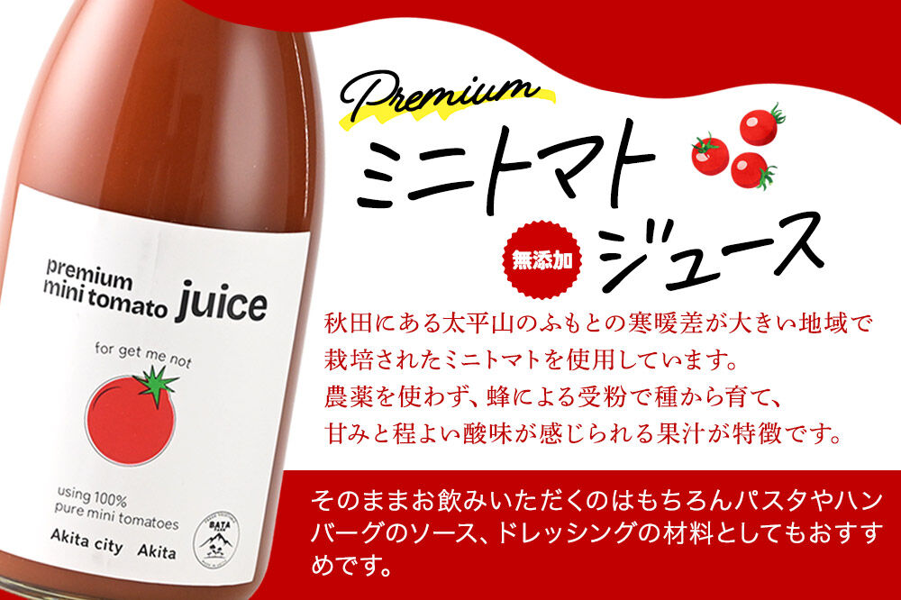完熟トマトのみで作った「プレミアム ミニトマト ジュース」710g×2本