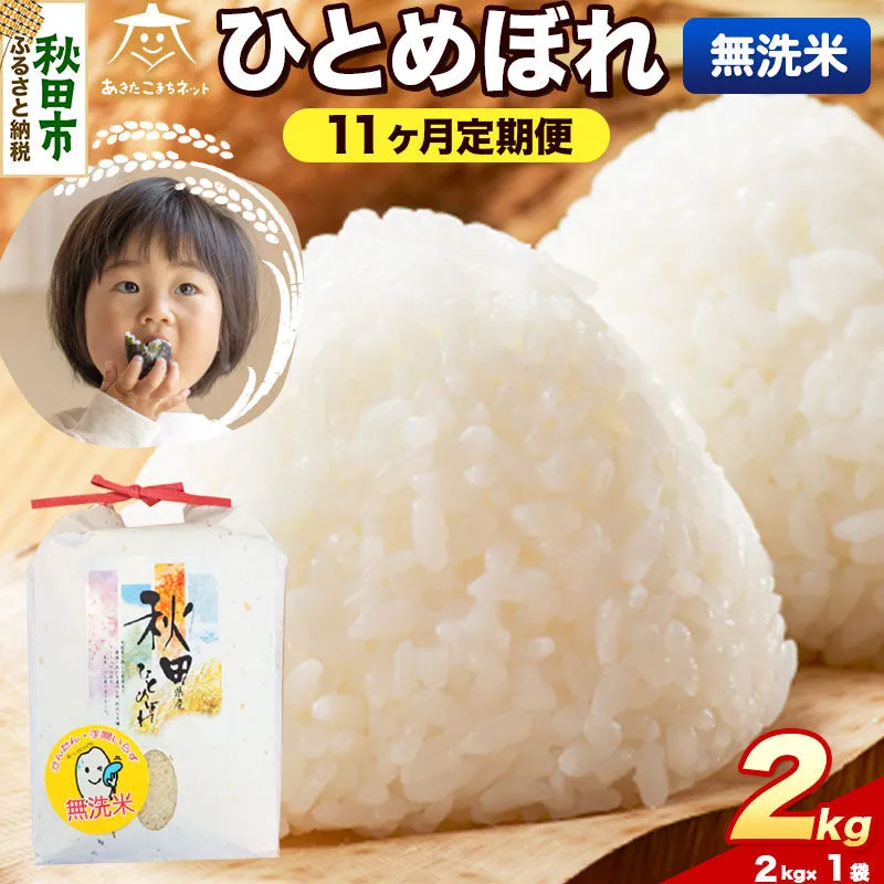 令和8年産 新米受付《定期便11ヶ月》ひとめぼれ 2kg【無洗米】秋田県産 [ひとめぼれ お米 精米 小分け 定期便 2kg袋] 秋田県秋田市