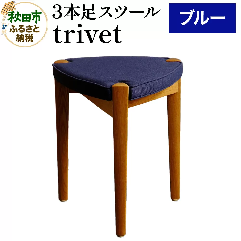 萩原製作所 trivet トリベット（3本足スツール）ブルー 3本スツール
