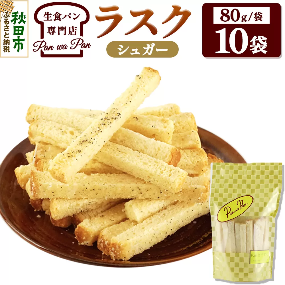 生食パン専門店『Pan wa Pan』 の ラスク（シュガー）10袋 手土産 ギフト スイーツ 焼菓子 お菓子