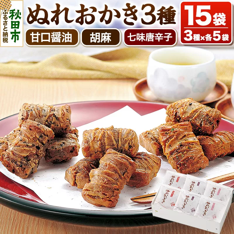 ぬれおかき三種ミックス 甘口醤油味 胡麻味 七味唐辛子味 秋田いなふく米菓