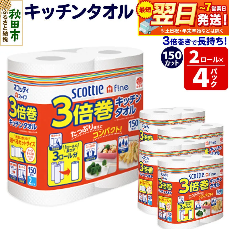キッチンペーパー スコッティ ファイン 3倍巻キッチンタオル 150カット 2ロール×4パック 秋田市オリジナル 最短翌日発送 [スコッティ キッチンペーパー 日本製紙クレシア] 秋田県秋田市