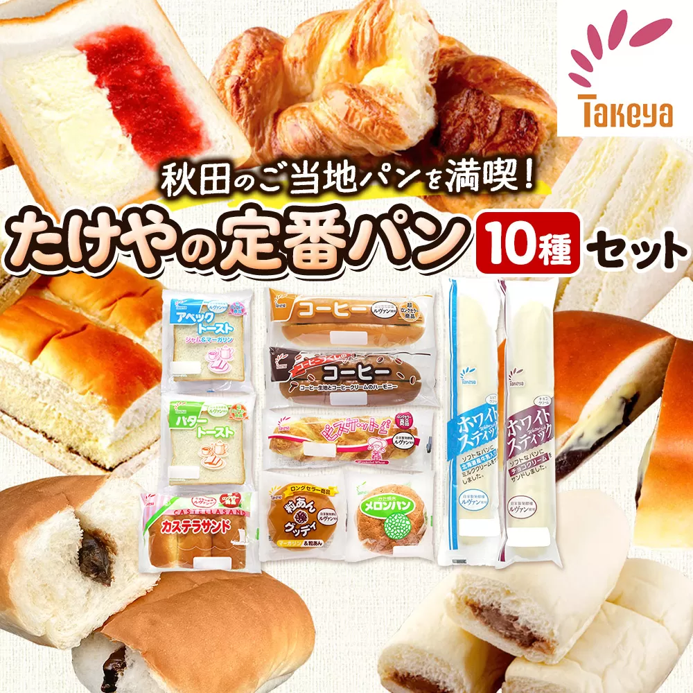 たけや製パン の 人気パン 詰め合わせ 秋田ふるさと満喫セット 10種各1個（合計10個） 菓子パン 秋田県秋田市