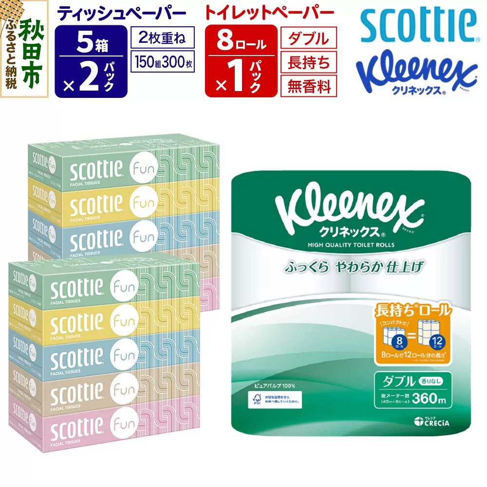 クリネックス トイレットペーパー 長持ちロール ダブル 8ロール×1パック & ティッシュペーパー スコッティ ファン 150組 5箱×2パック 秋田市オリジナル 秋田県秋田市