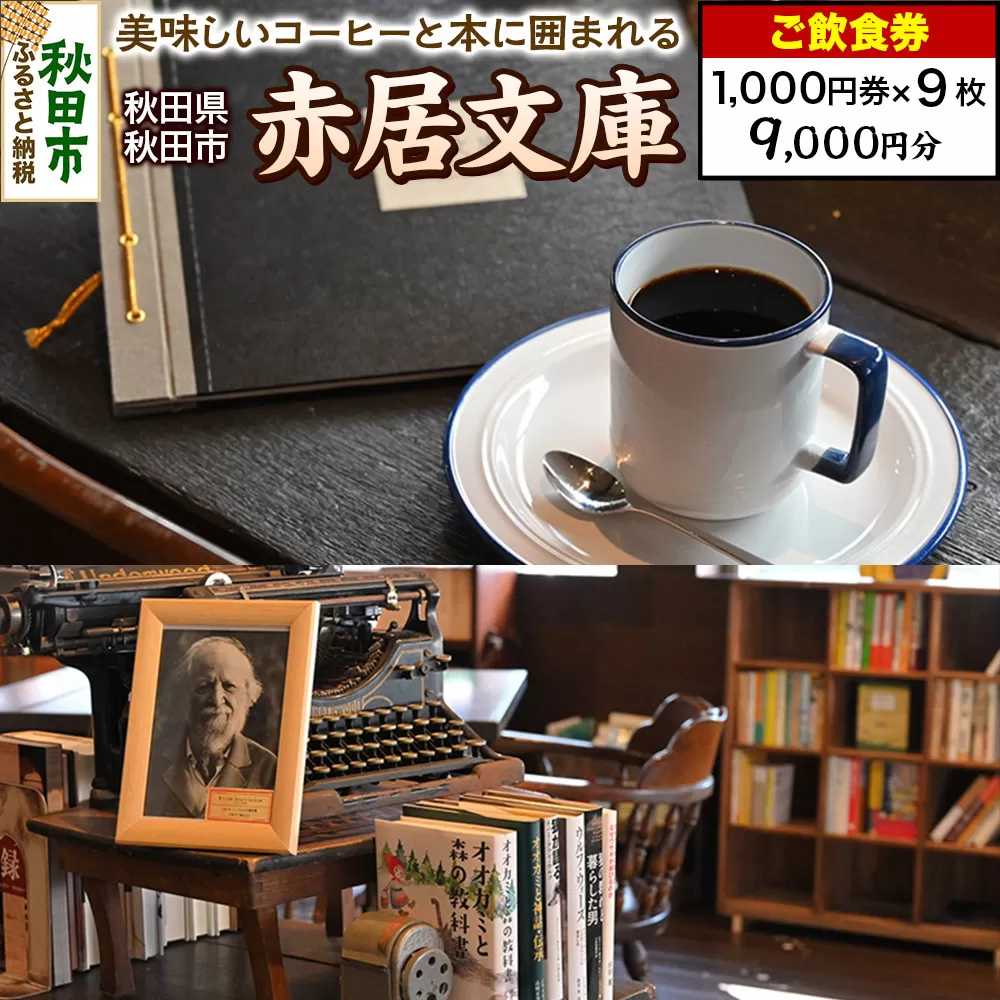 「赤居文庫」ご飲食券 1,000円券 9枚セット