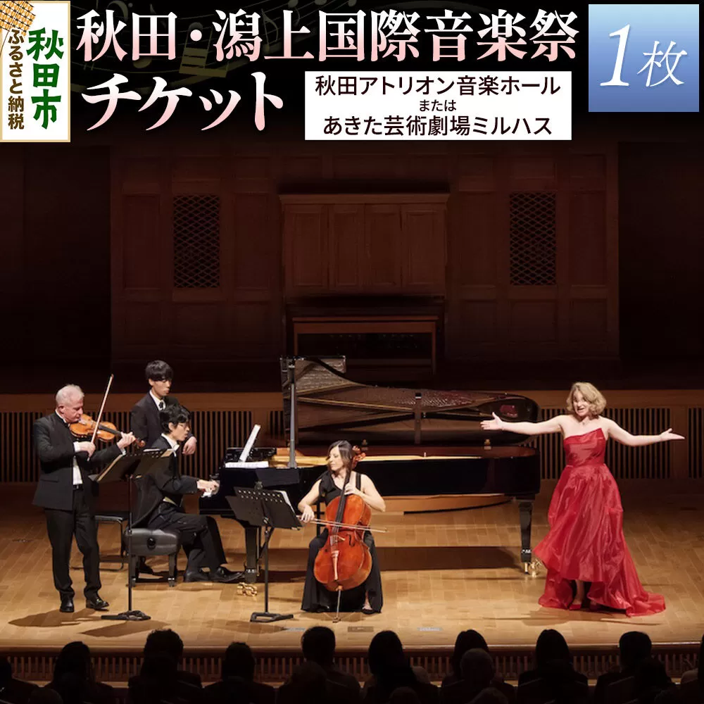 秋田・潟上国際音楽祭チケット 1名様分 アキタカタガミ アトリオン あきた芸術劇場ミルハス [アトリオン ミルハス コンサート] 秋田県秋田市