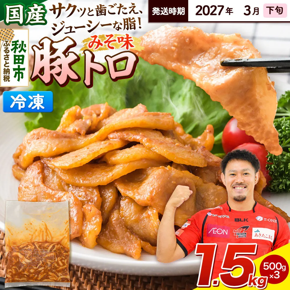【期間限定・2027年3月下旬発送】豚トロ みそ味 1.5kg（500g×3袋）豚肉 冷凍 [小分け 松田畜産 国産 ぶた肉] 秋田県秋田市