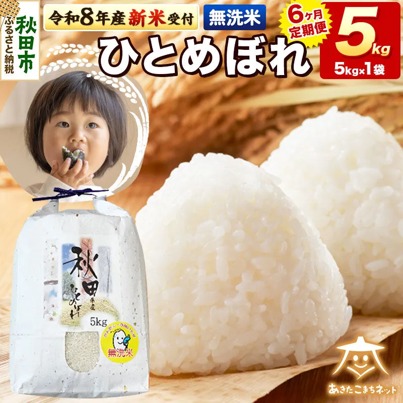 【数量限定】令和8年産 新米受付《定期便6ヶ月》ひとめぼれ 5kg 【無洗米】秋田市産 [新米 受付 秋田県産 ひとめぼれ お米 精米 定期便 5kg 5キロ] 秋田県秋田市