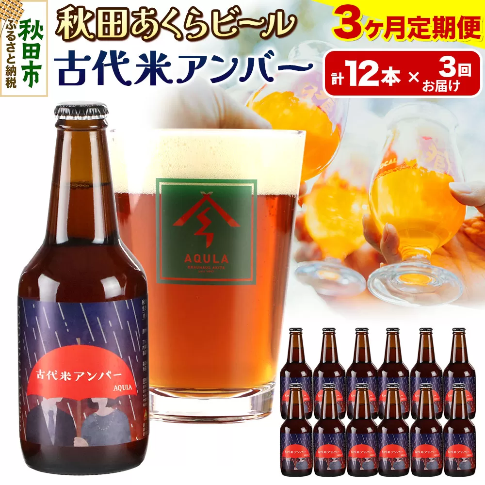 《定期便3ヶ月》【秋田の地ビール】秋田あくらビール 古代米アンバー 12本セット(330ml×計12本)