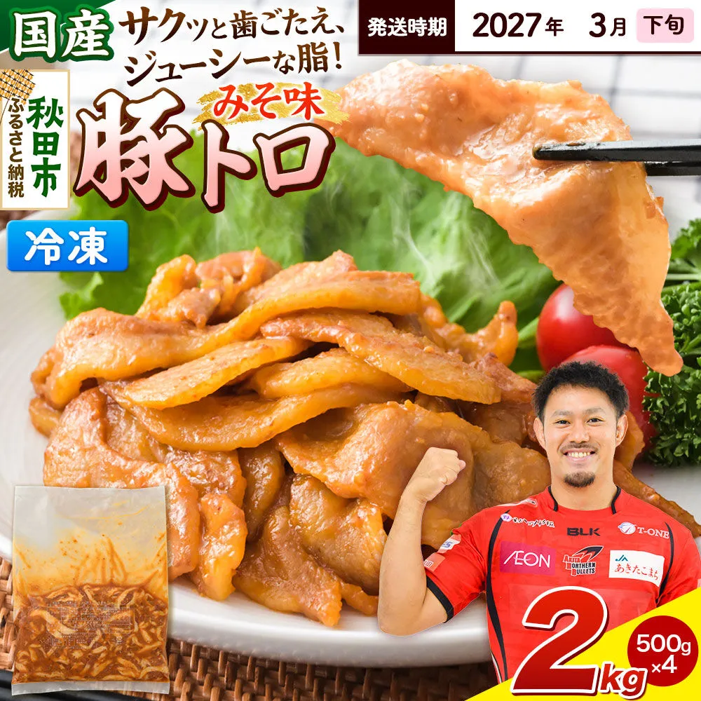 【期間限定・2027年3月下旬発送】豚トロ みそ味 2kg（500g×4袋）豚肉 冷凍 [小分け 松田畜産 国産 ぶた肉] 秋田県秋田市