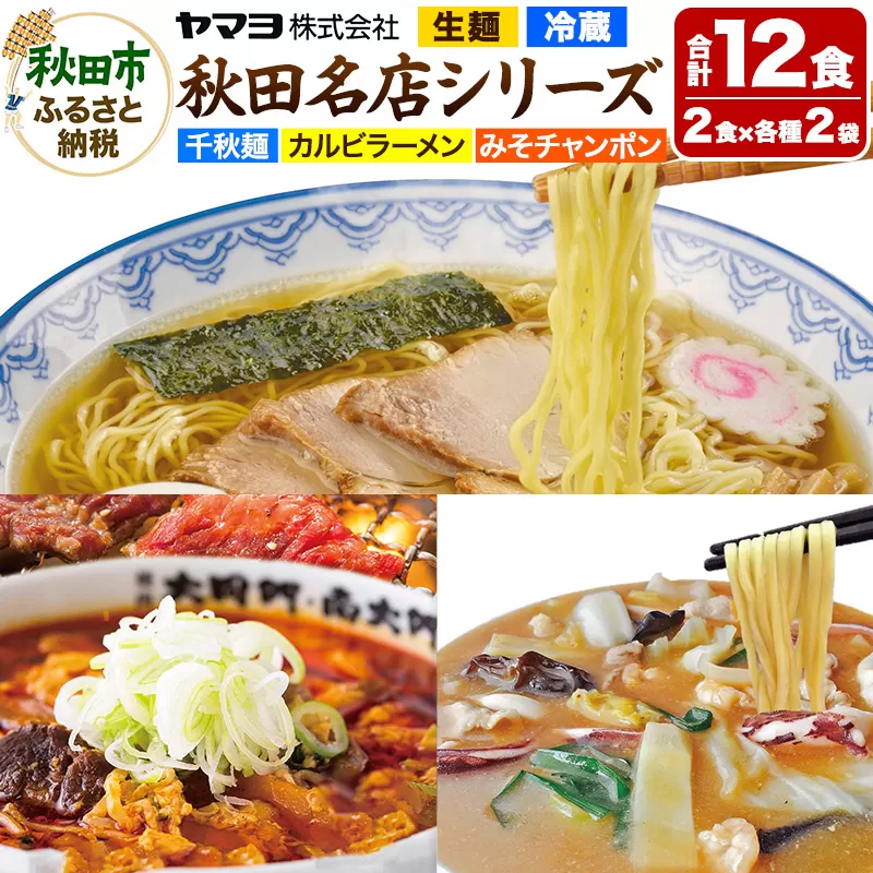 秋田名店シリーズ 6袋12食セット カルビラーメン 千秋麺 みそチャンポン
