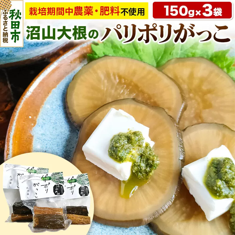 幻の大根「沼山大根のパリポリがっこ」 150g×3袋セット ＜農薬を使わずに育てました＞  いぶりがっこ たくあん 漬物 秋田県秋田市