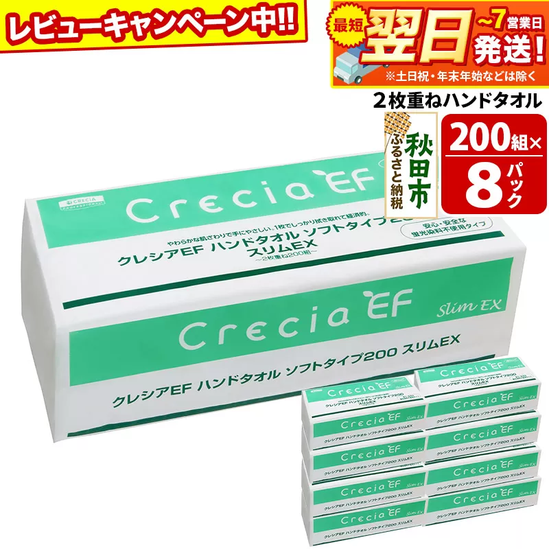最短翌日発送 ハンドタオル クレシアEF ソフトタイプ200 スリムEX 2枚重ね 200組(400枚)×8パック 日用品 秋田市オリジナル【レビューキャンペーン中】