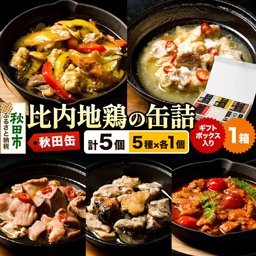 秋田缶 比内地鶏の缶詰5種 ギフトボックス 秋田県秋田市