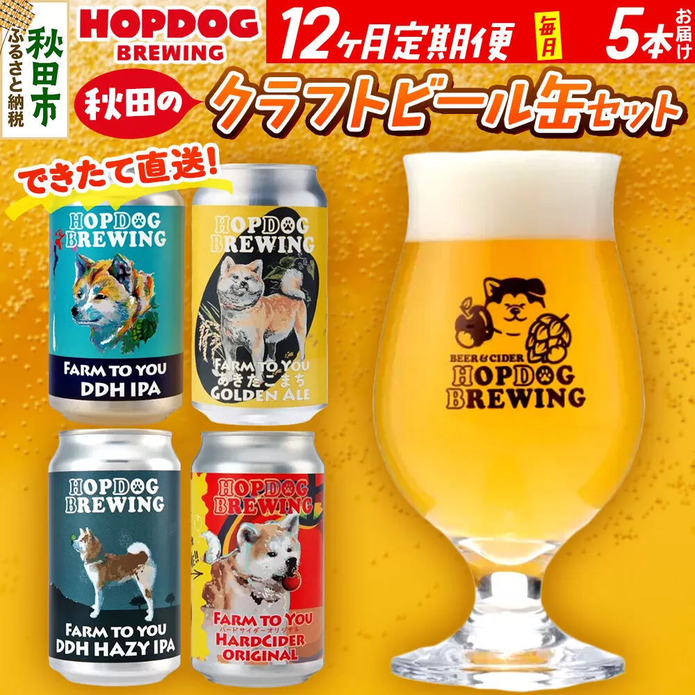 《定期便12ヶ月》【できたて直送！】HOPDOG BREWING 秋田の素材を活かしたクラフトビール・ハードサイダー 毎月5本セット クラフトビール 飲み比べ ホップドッグブルーイング [HOPDOG BREWING 秋田の素材を活かした地ビール] 秋田県秋田市
