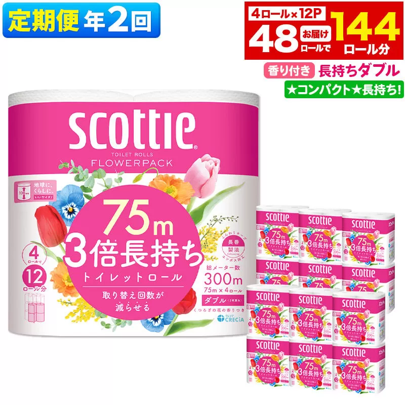 《6ヶ月ごとに2回お届け》定期便 トイレットペーパー スコッティ フラワーパック 3倍長持ち〈香り付〉4ロール(ダブル)×12パック 新生活 [トイレットペーパー 定期便] 秋田県秋田市