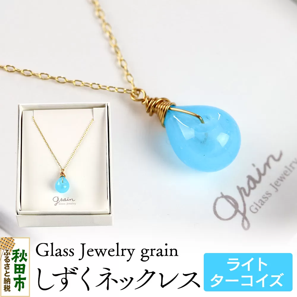 しずくネックレス [ライトターコイズ]ガラスジュエリー Glass Jewelry grain アクセサリー 秋田 秋田県秋田市