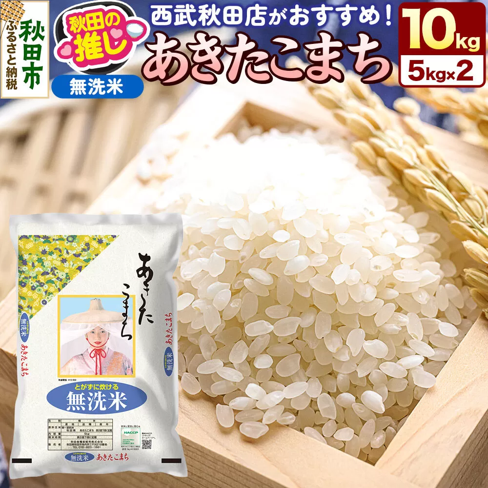 西武秋田店がおすすめする秋田の推し 秋田県産 あきたこまち【無洗米】10kg（5kg×2袋） [5kg袋 米 お米 秋田産 無洗米] 秋田県秋田市