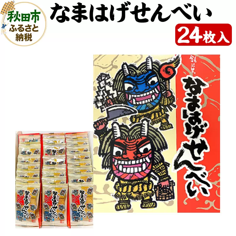 なまはげせんべい 24枚入り×1箱 和菓子 煎餅