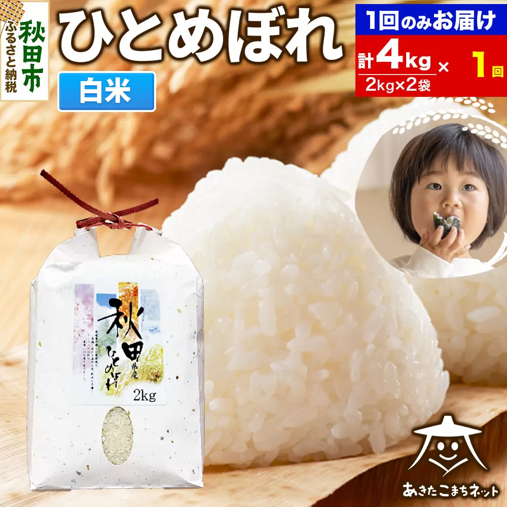 ひとめぼれ 4kg(2kg×2袋)【白米】 秋田市産 秋田県秋田市