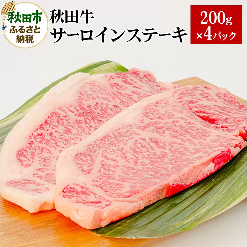 秋田牛サーロインステーキ 200g×4
