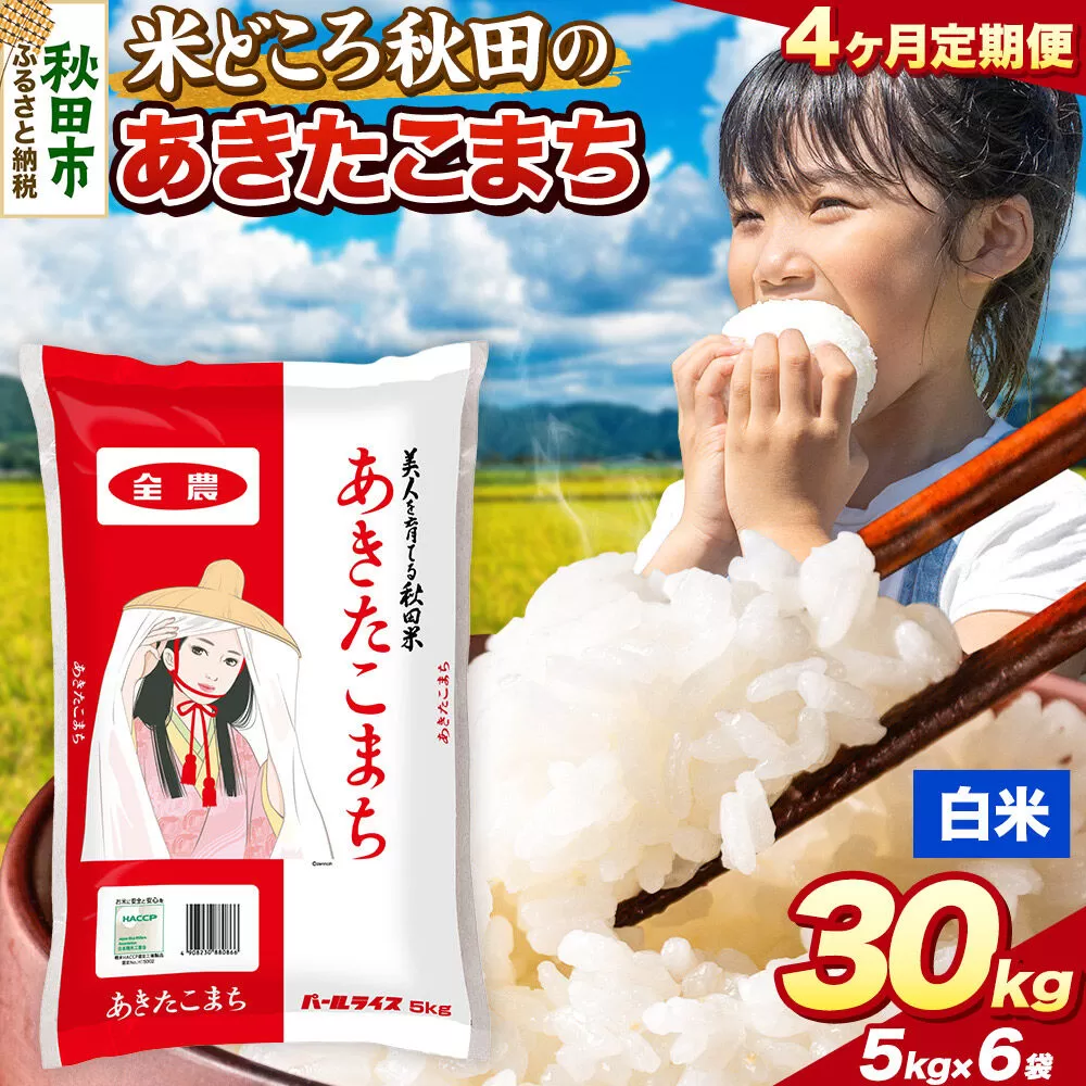 米《定期便4ヶ月》あきたこまち【白米】 米どころ秋田県産 令和7年産 精米 30kg（5kg×6袋） [米 お米 こめ 白米 精米 あきたこまち ブランド米 小分け ご飯 ごはん 米どころ 秋田県産 5kg袋] 秋田県秋田市