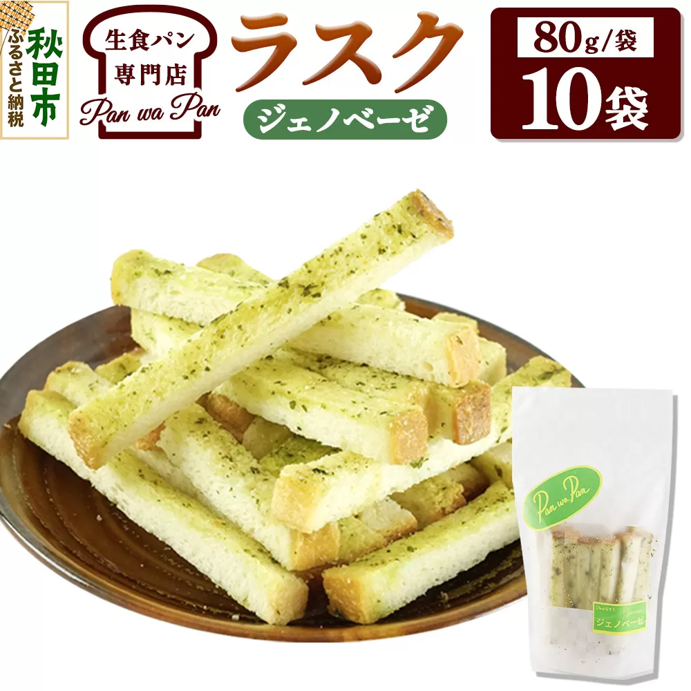 生食パン専門店『Pan wa Pan』 の ラスク（ジェノベーゼ）10袋 手土産 ギフト スイーツ 焼菓子 お菓子