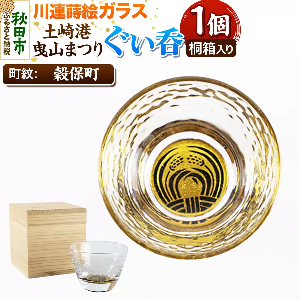 川連蒔絵ガラス 土崎港曳山まつり町紋ぐい呑(杉箱入り)【穀保町】 秋田県秋田市