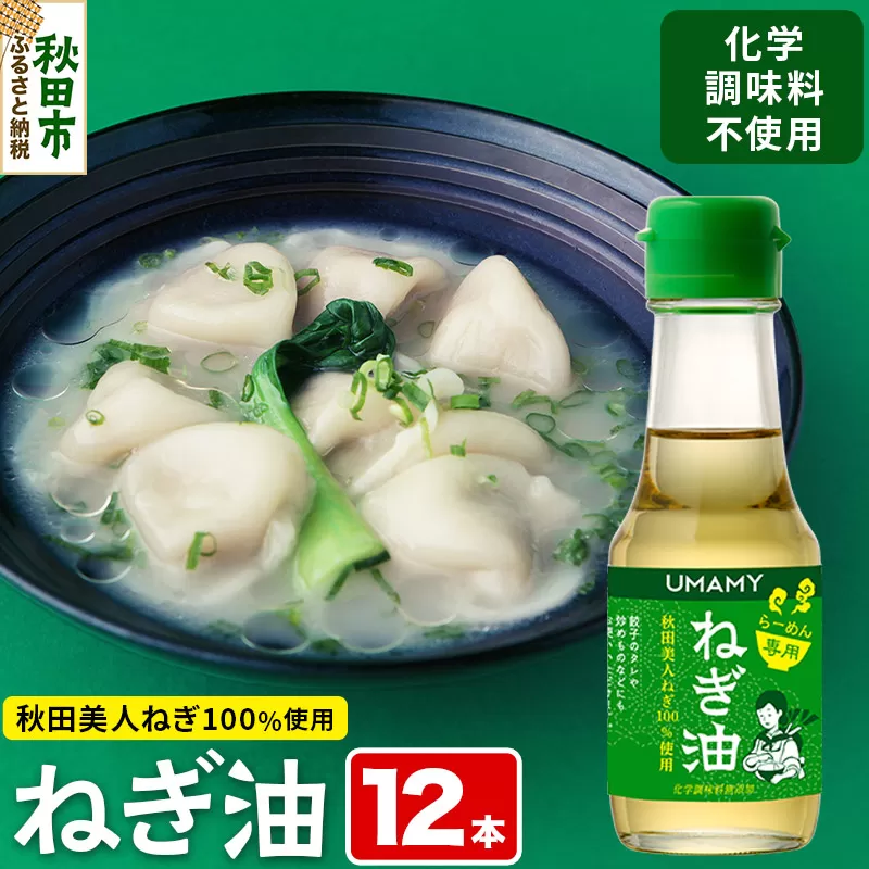 【訳アリ】ねぎ油 12本セット 太くて甘みが強い秋田県産の「秋田美人ねぎ」をふんだんに使用したねぎ油