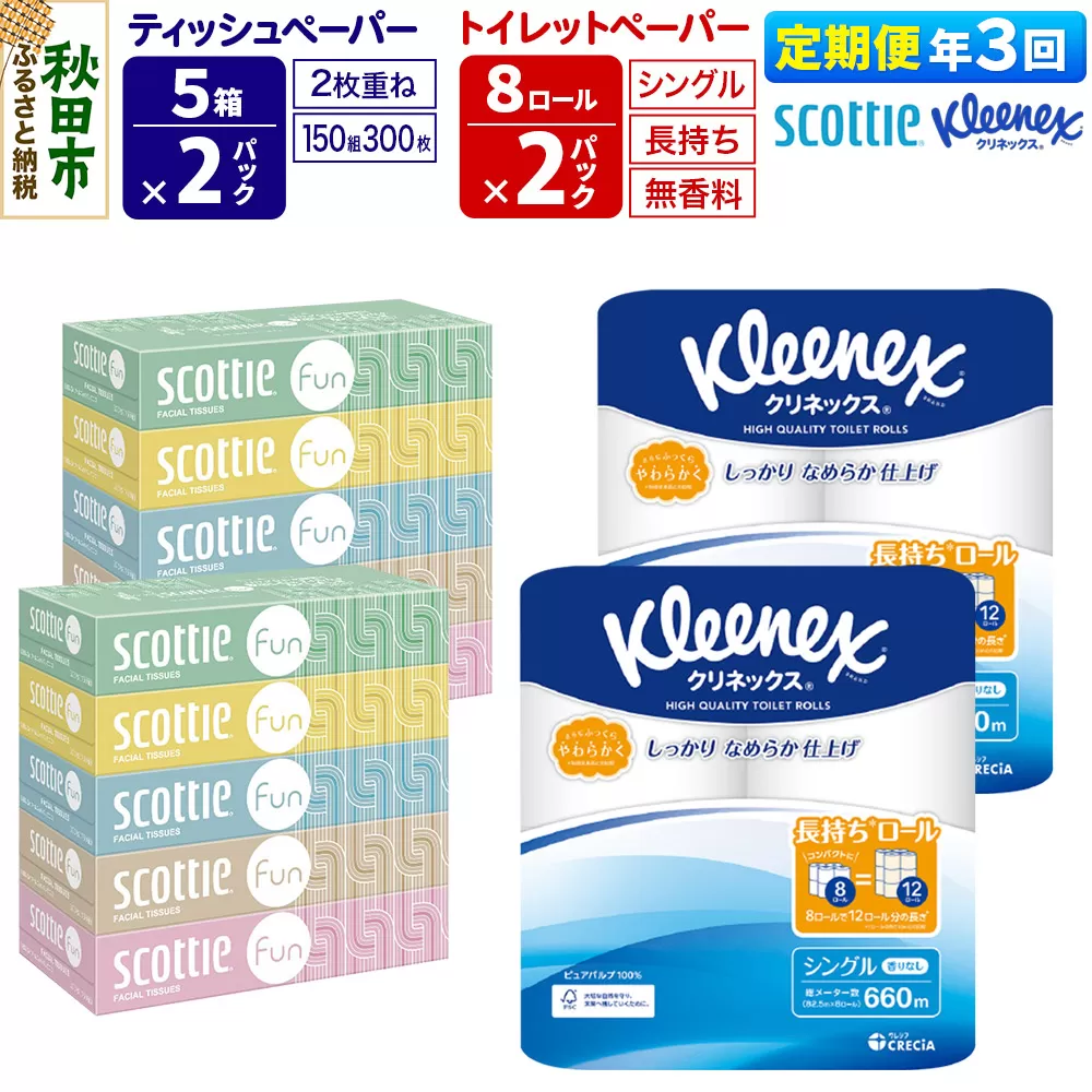 《4ヶ月ごとに3回お届け》定期便 クリネックス トイレットペーパー 長持ちロール シングル 8ロール×2パック ＆ ティッシュペーパー スコッティ ファン 150組 5箱×2パック 秋田市オリジナル 秋田県秋田市