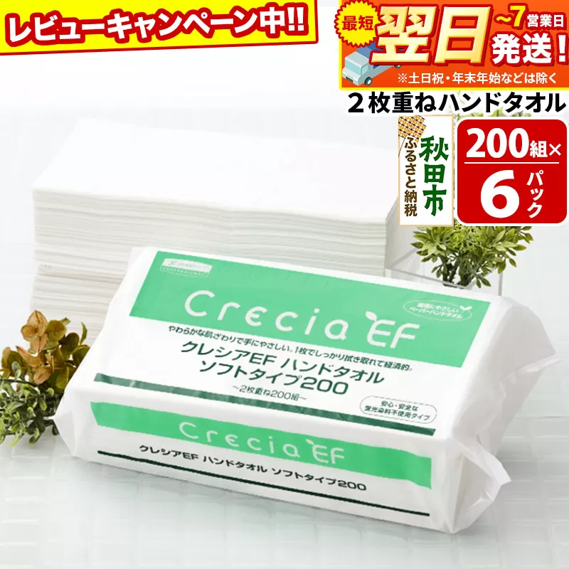 最短翌日発送 ハンドタオル クレシアEF  ソフトタイプ200 2枚重ね 200組(400枚)×6パック 日用品 秋田市オリジナル【レビューキャンペーン中】