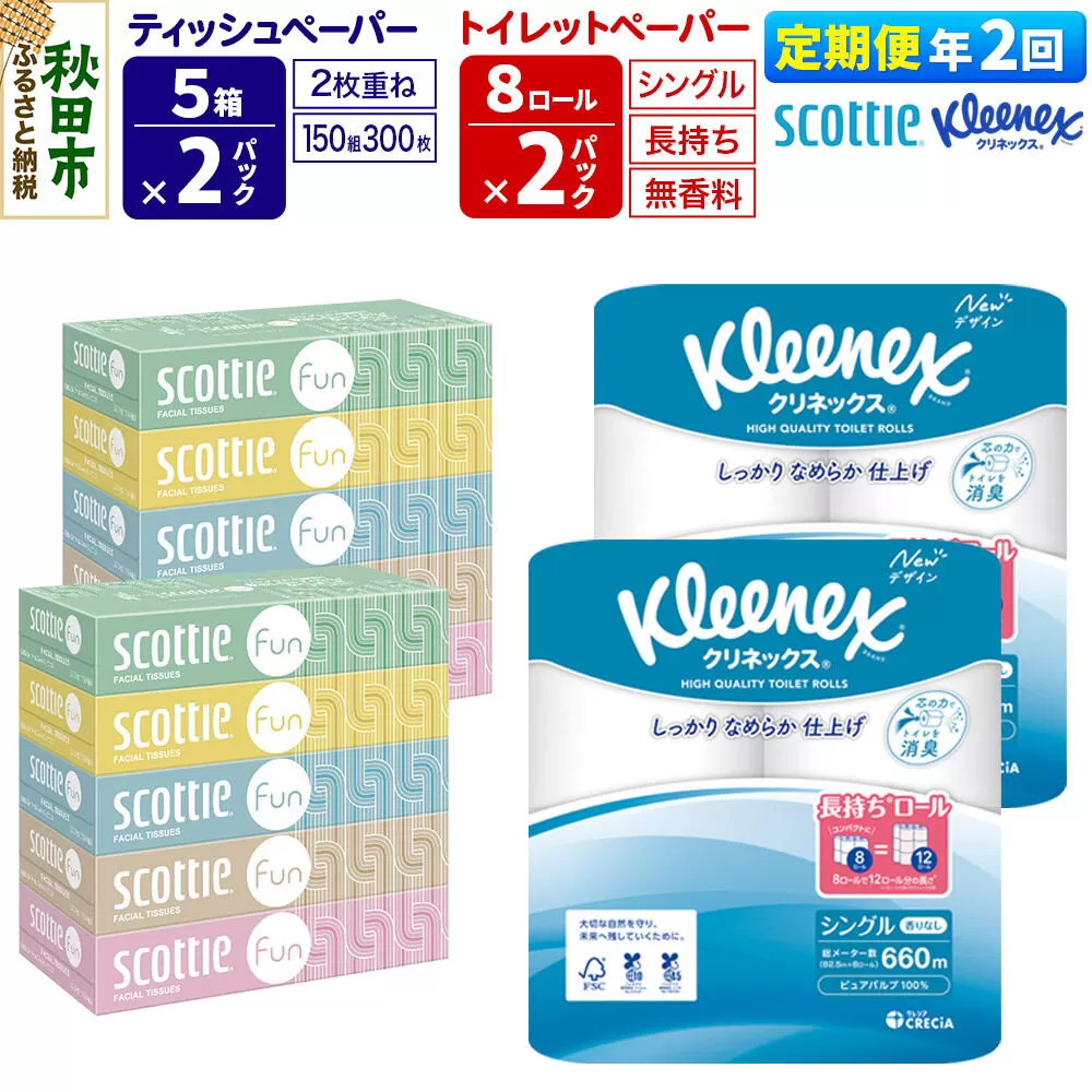 《6ヶ月ごとに2回お届け》定期便 クリネックス トイレットペーパー 長持ちロール シングル 8ロール×2パック ＆ ティッシュペーパー スコッティ ファン 150組 5箱×2パック 秋田市オリジナル 新生活 [トイレットペーパー ティッシュ ボックスティッシュ] 秋田県秋田市