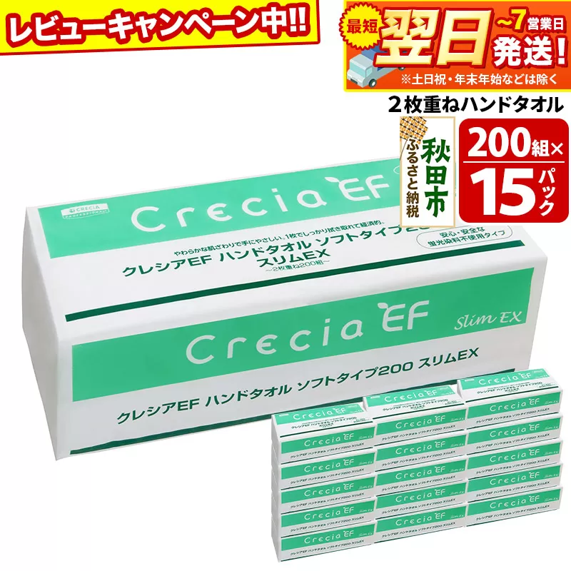 最短翌日発送 ハンドタオル クレシアEF ソフトタイプ200 スリムEX 2枚重ね 200組(400枚)×15パック 日用品 秋田市オリジナル【レビューキャンペーン中】