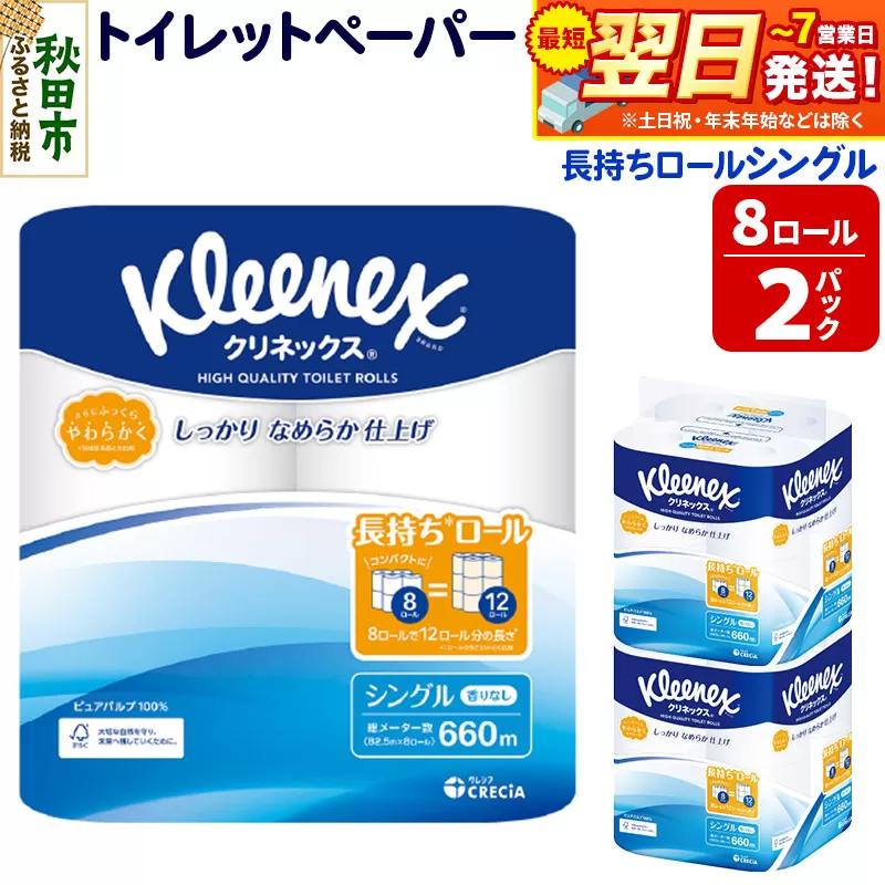 トイレットペーパー クリネックス シングル 長持ち 8ロール×2パック 秋田市オリジナル 最短翌日発送 秋田県秋田市