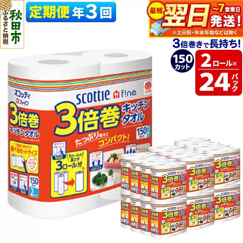 《4ヶ月ごとに3回お届け》定期便 キッチンペーパー スコッティ ファイン 3倍巻キッチンタオル 150カット 2ロール×24パック 最短翌日発送【レビューキャンペーン中】