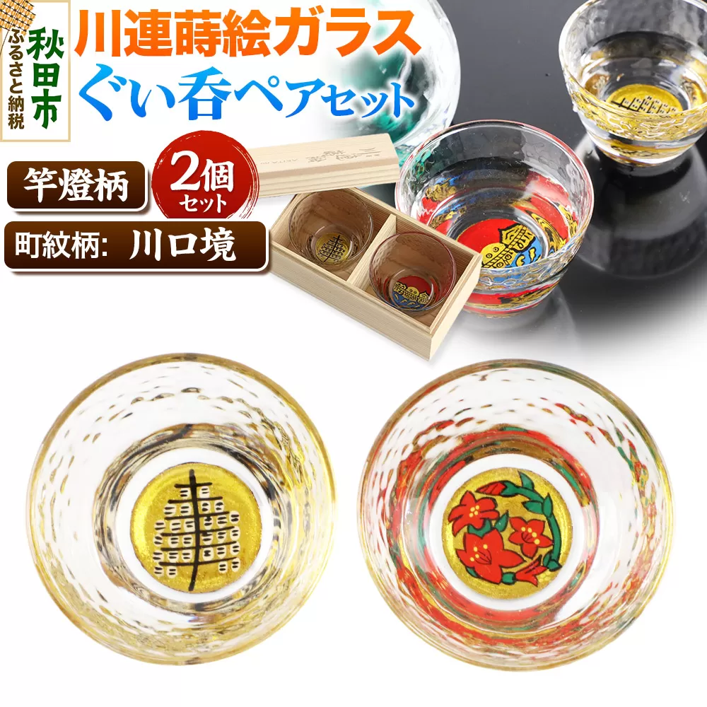 川連蒔絵ガラスぐい呑ペアセット【竿燈柄・川口境「さつき」】2個セット