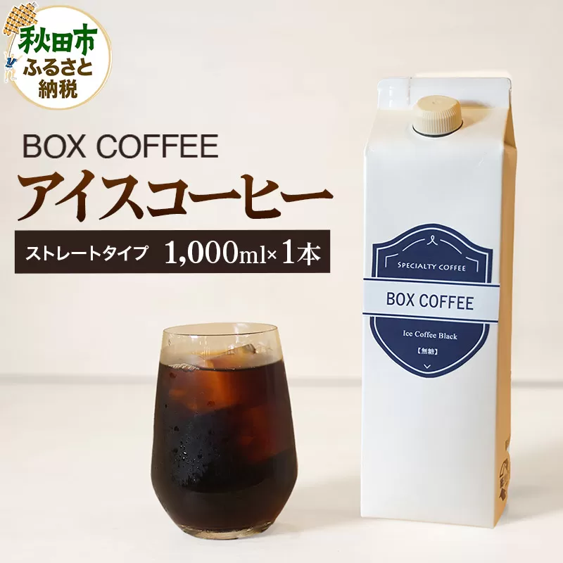 アイスコーヒー 1000ml 1本 ストレート 注ぐだけ 珈琲 無糖 無添加 ネル抽出