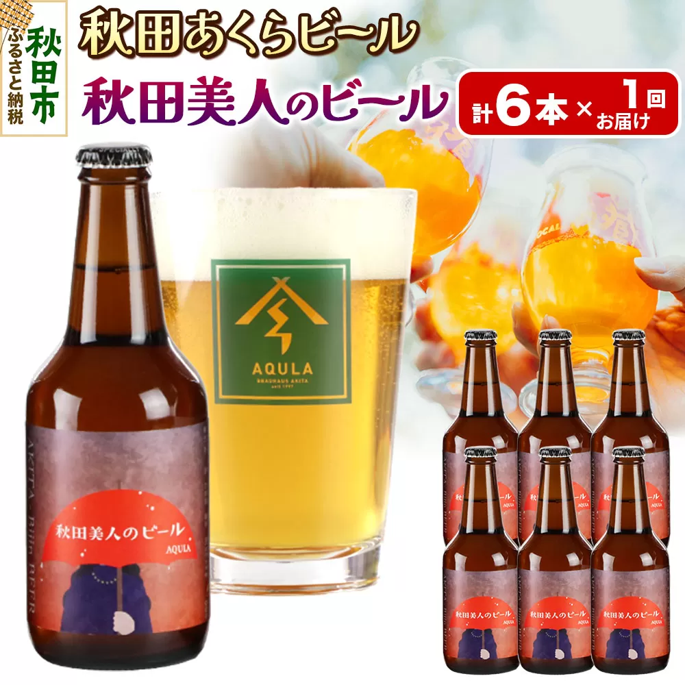 【秋田の地ビール】秋田あくらビール 秋田美人のビール 6本セット(330ml×計6本)