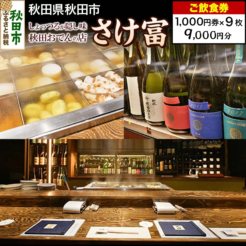 「さけ富」ご飲食券 1,000円券 9枚セット