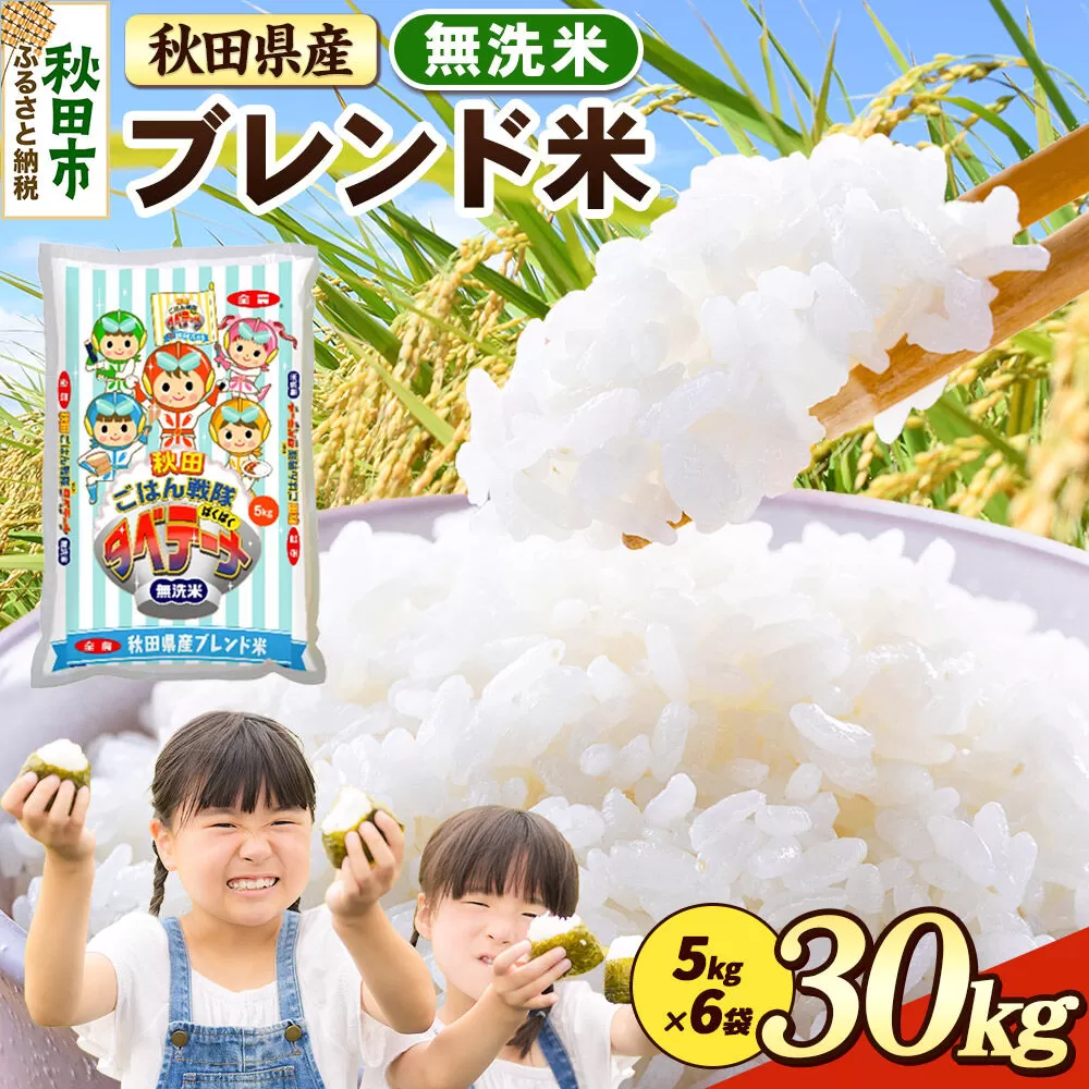 米 ブレンド米【無洗米】米どころ秋田県産 精米 30kg（5kg×6袋） [米 お米 こめ 無洗米 精米 ブランド米 小分け ご飯 ごはん 米どころ 秋田県産 5kg袋] 秋田県秋田市