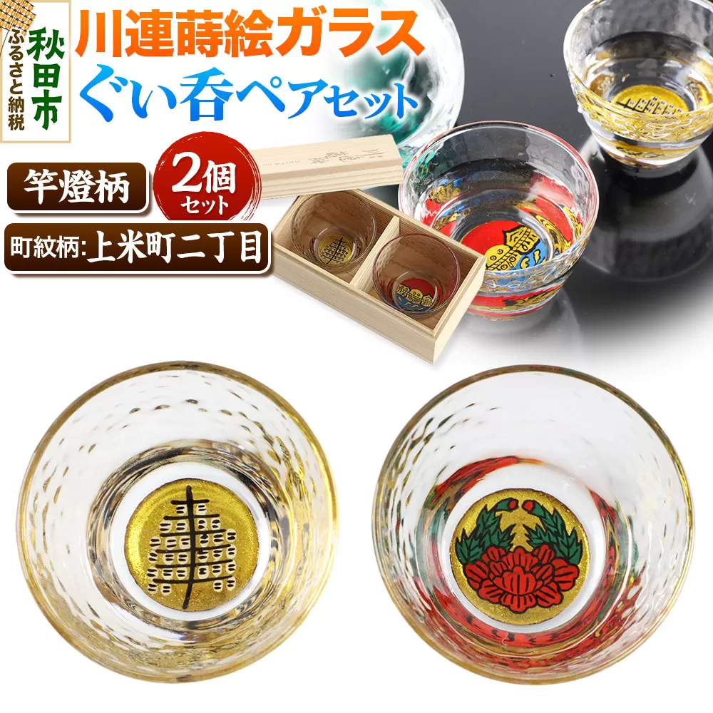 川連蒔絵ガラスぐい呑ペアセット【竿燈柄・上米町二丁目「伊達牡丹」】2個セット