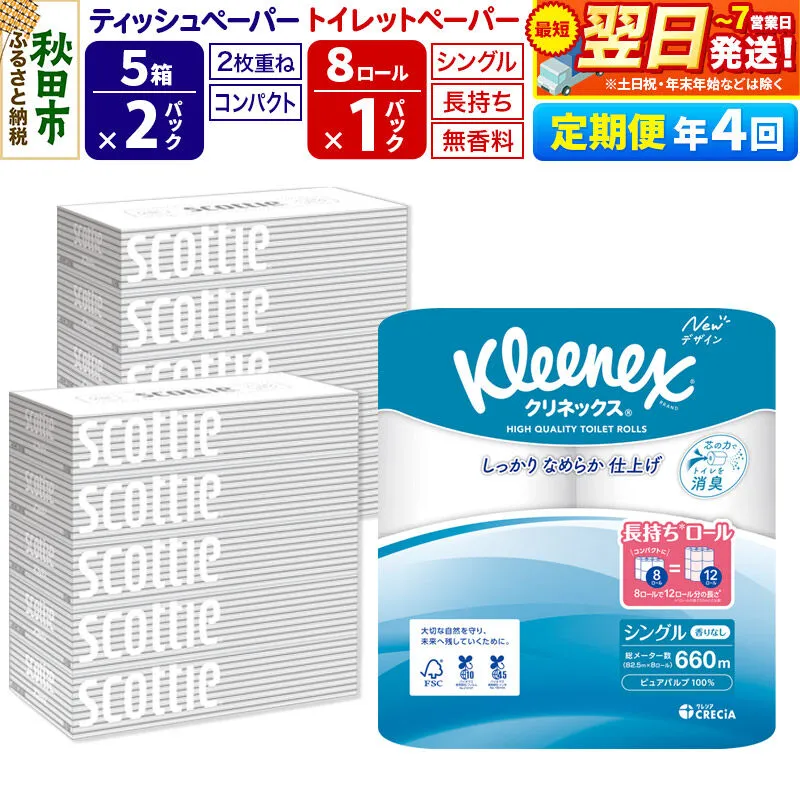 《3ヶ月ごとに4回お届け》定期便 トイレットペーパー クリネックス シングル 長持ち 8ロール×1P ＆ ティッシュペーパー スコッティ10箱(5箱×2P) 秋田市オリジナル 最短翌日発送 [クリネックス 長持ちロール 日本製紙クレシア ティッシュ スコッティ 定期便 新生活] 秋田県秋田市