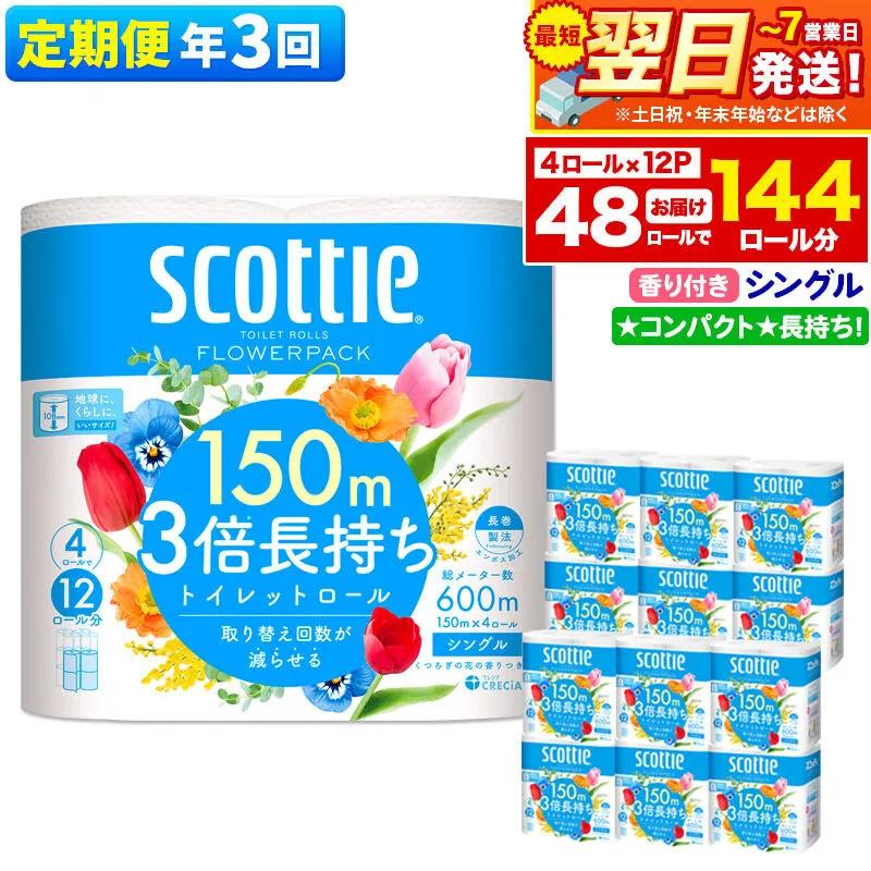《4ヶ月ごとに3回お届け》定期便 トイレットペーパー スコッティ フラワーパック 3倍長持ち〈香り付〉4ロール(シングル)×12パック 最短翌日発送 [スコッティ フラワーパック トイレットペーパー 日本製紙クレシア 定期便 新生活] 秋田県秋田市