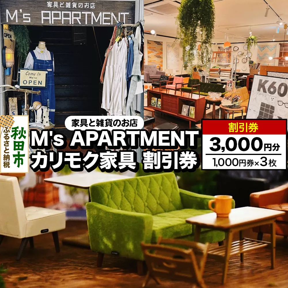 「M's APARTMENT カリモク家具」割引券 1,000円券 3枚セット 秋田県秋田市
