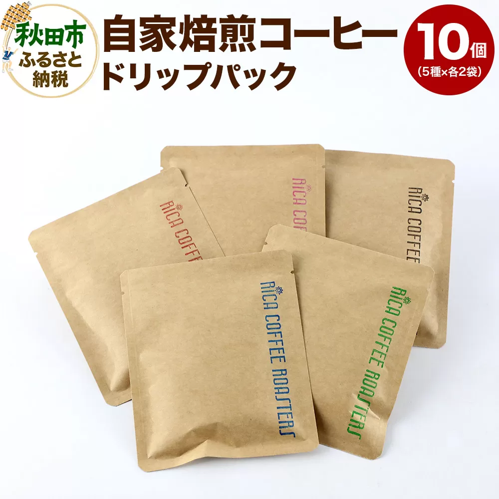 【お試しセット】自家焙煎 コーヒー【ドリップパック】5種計10個 珈琲 ドリップバッグ 秋田県秋田市