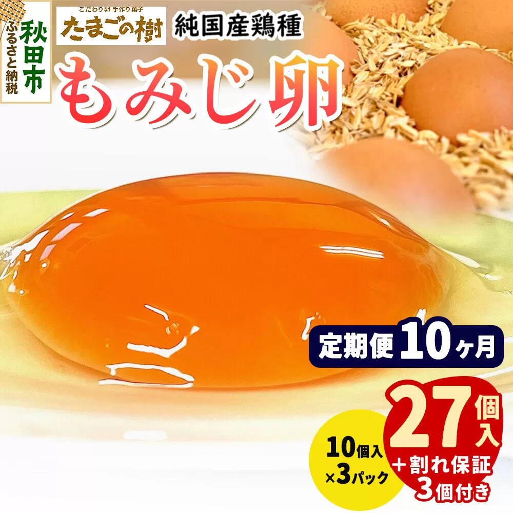 《定期便10ヶ月》 たまごの樹 純国産鶏種 卵『もみじ』27個+割れ保証3個付き（10個入×3パック） [たまご タマゴ 玉子 鶏卵 まとめ買い オムレツ 卵かけご飯 朝食 料理 美味しい 瀧田養鶏場] 秋田県秋田市