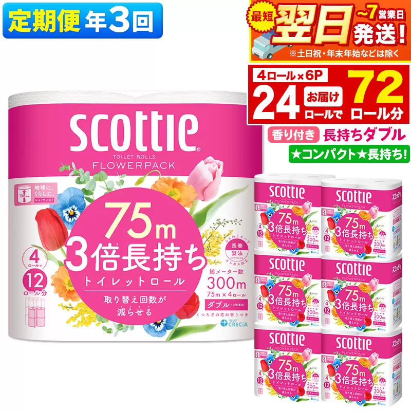 最短翌日発送 《4ヶ月ごとに3回お届け》定期便 トイレットペーパー スコッティ フラワーパック 3倍長持ち〈香り付〉4ロール(ダブル)×6パック 秋田市オリジナル【レビューキャンペーン中】